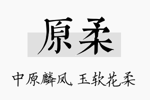 原柔名字的寓意及含义