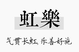 虹乐名字的寓意及含义