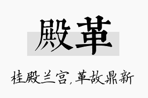 殿革名字的寓意及含义