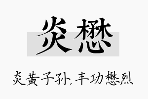 炎懋名字的寓意及含义