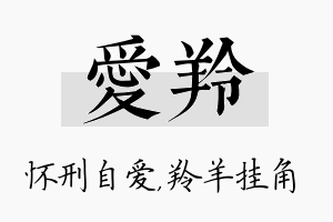 爱羚名字的寓意及含义