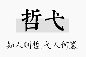 哲弋名字的寓意及含义