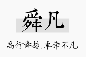 舜凡名字的寓意及含义