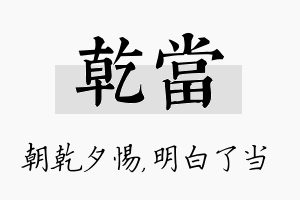 乾当名字的寓意及含义