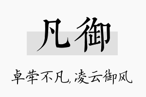 凡御名字的寓意及含义