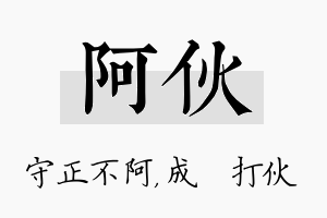 阿伙名字的寓意及含义