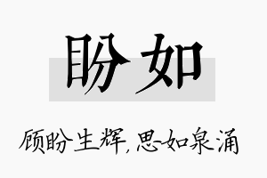 盼如名字的寓意及含义