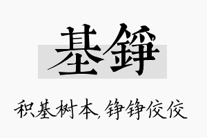 基铮名字的寓意及含义