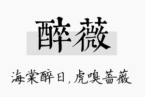 醉薇名字的寓意及含义