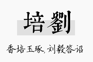 培刘名字的寓意及含义