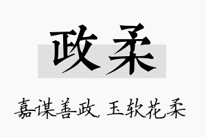 政柔名字的寓意及含义