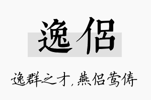 逸侣名字的寓意及含义