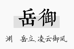 岳御名字的寓意及含义