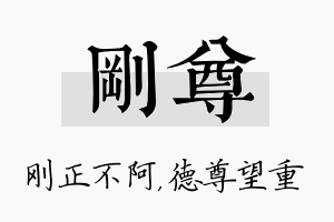 刚尊名字的寓意及含义