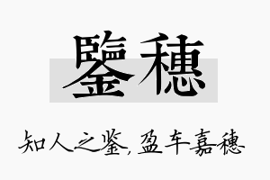 鉴穗名字的寓意及含义