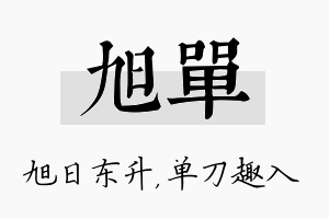 旭单名字的寓意及含义