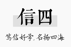 信四名字的寓意及含义