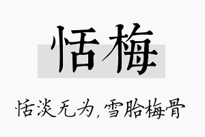 恬梅名字的寓意及含义