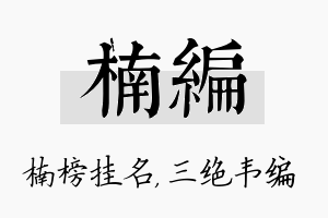 楠编名字的寓意及含义