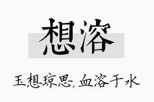 想溶名字的寓意及含义