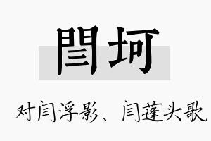 闫坷名字的寓意及含义