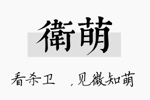 卫萌名字的寓意及含义