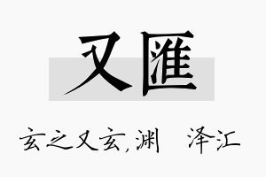 又汇名字的寓意及含义