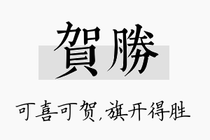 贺胜名字的寓意及含义