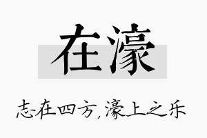 在濠名字的寓意及含义