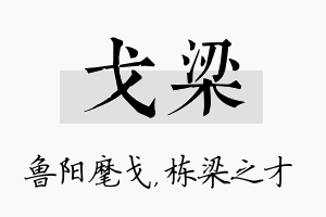 戈梁名字的寓意及含义