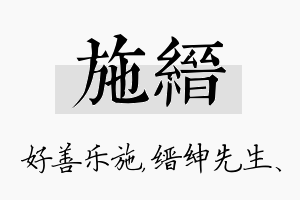 施缙名字的寓意及含义