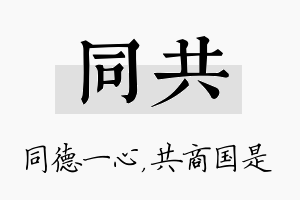 同共名字的寓意及含义