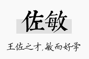 佐敏名字的寓意及含义