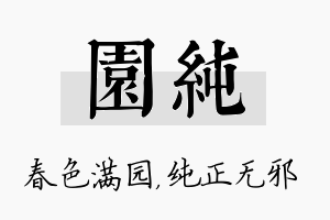 园纯名字的寓意及含义