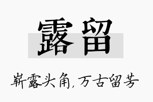 露留名字的寓意及含义