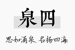 泉四名字的寓意及含义