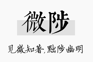 微陟名字的寓意及含义