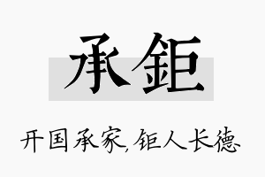 承钜名字的寓意及含义