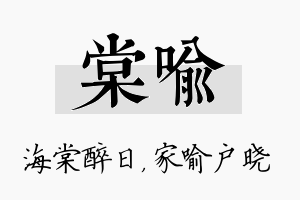 棠喻名字的寓意及含义