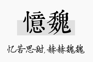 忆魏名字的寓意及含义