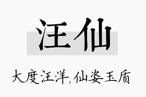 汪仙名字的寓意及含义