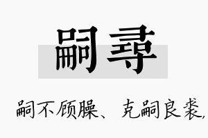 嗣寻名字的寓意及含义