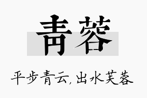 青蓉名字的寓意及含义