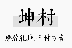 坤村名字的寓意及含义