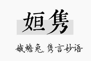 姮隽名字的寓意及含义