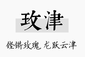 玫津名字的寓意及含义