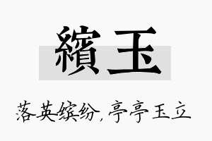 缤玉名字的寓意及含义