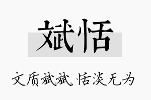 斌恬名字的寓意及含义