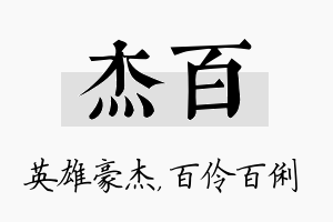 杰百名字的寓意及含义