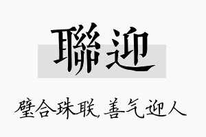 联迎名字的寓意及含义